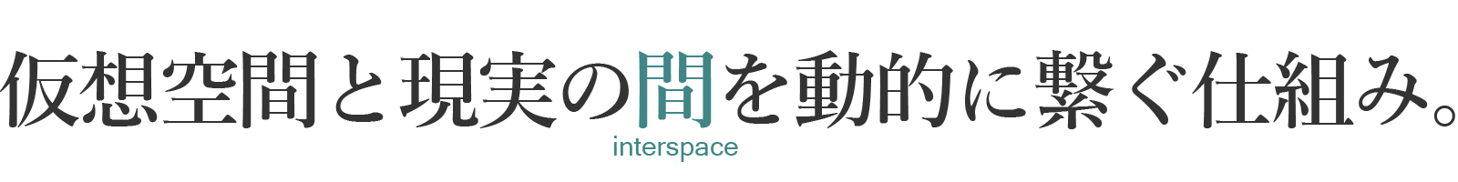 仮想空間と現実の間を動的に繋ぐ仕組み。